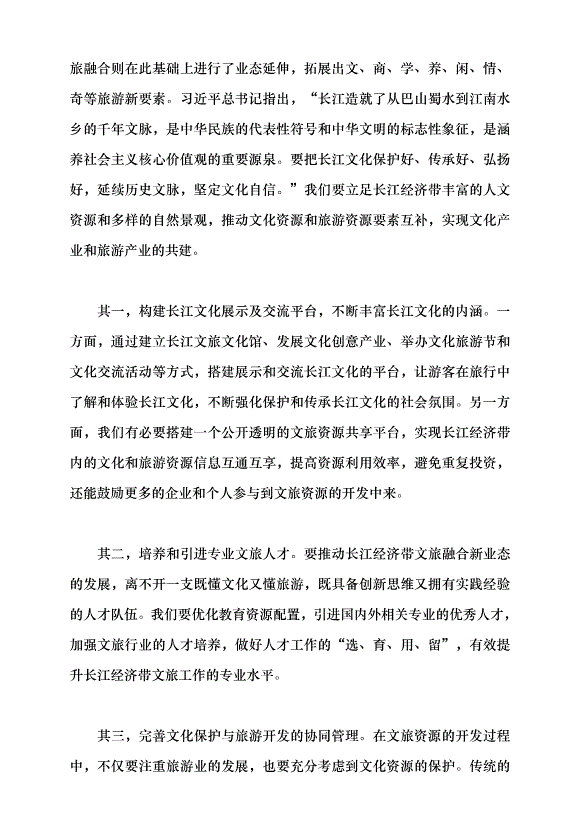 （領導發言）深入推進長江經濟帶文旅融合發展黨課講稿